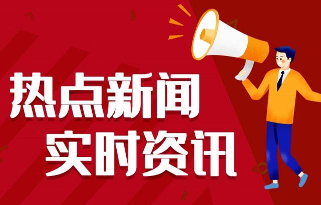 bg大游真人2021最新新闻热点事件最近新闻热点事件汇总